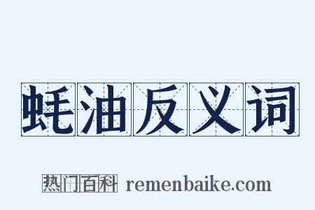 蚝油反义词是什么意思的图片